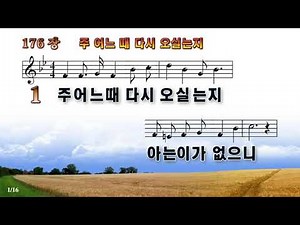 [새찬송가 176장] 주 어느 때 다시 오실는지 (통합찬송가 163장) - 빠른템포, 가사포함