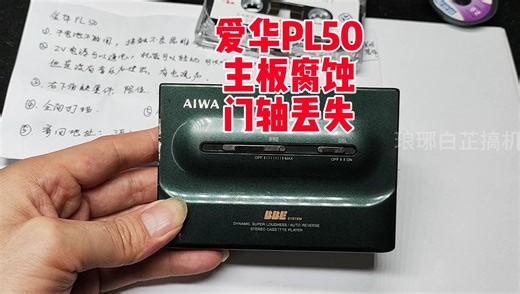 8月26日 (2)爱华PL50磁带机捡漏失败主板腐蚀漏尿仓门轴也丢失网友让我挽救一下