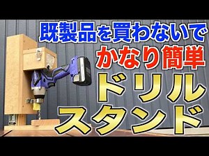 [Homemade jig] Easy to copy! How to make a simple drill stand