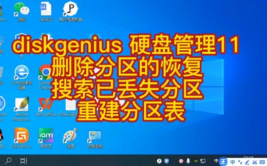 diskgenius 硬盘管理11 删除分区的恢复 搜索已丢失分区 重建分区表