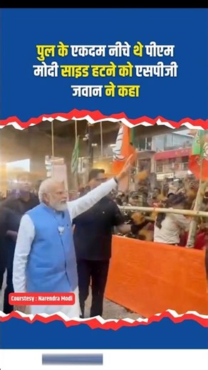 Road Show के दौरान PM Modi पूल के नीचे थे SPG ने हटने को किया इशारा | Siliguri | Bengal Election