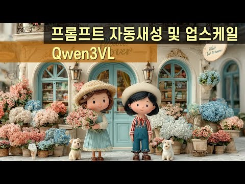49.프롬프트 자동생성 및 업스케일 이미지 제작, Qwen3VL - comfyui