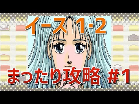 【PCエンジンミニ】イース1・2をまったり攻略 #1