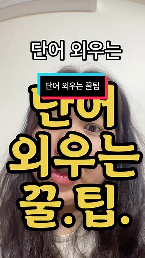 영어 단어 외우는 꿀팁 공개!