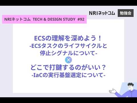 ECSの理解を深めよう/どこで打鍵するのがいい？ ～NRIネットコム TECH AND DESIGN STUDY #92～
