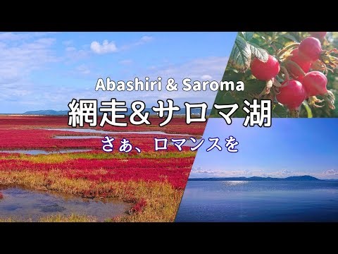Breathtaking scenery! Coral Grass and Saroma Blue - Traveling through Hakkaido in autumn