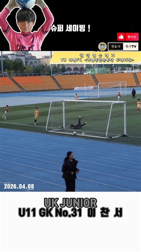 UK주니어 U11 GK No.31 이찬서 슈퍼세이빙! #shorts #short #shortvideo #쇼츠 #football #soccer #유소년축구 #손흥민 #이강인 #메시