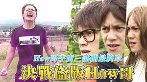 「How哥宇宙失控了，正在異常擴張？！」 「我們的宇宙就要被併吞了啊！」 「我不想要沒羞恥心地在街上哦哦叫啊！」 How哥宇宙三部曲最終章！磅礡來襲！ 快去看高畫質影片吧: https://youtu.be/bsFAn8pNt38 賣盜版軟體這樣母湯哦！ 一起檢舉盜版賣家賺10萬元獎金啊！ 快來幫正版HOW哥對抗盜版HOW哥吧！ 另外現在只要購買正版Office 365就送半年KKBOX 連署支持正版再抽 七月半 SevenFat「正版の正義演唱會」門票！ 活動網站：http://office365howfun.com.tw #Office365 #盜版終結戰 #跟著HowFun哦起來 | How Fun 如何爽