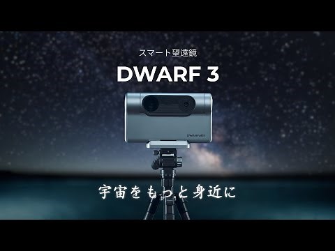 DWARF 3スマート望遠鏡：宇宙をもっと身近に