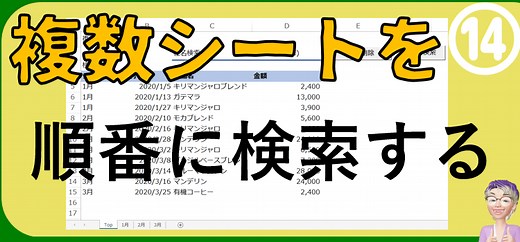 ExcelVBA 複数シートを順番に検索　効率アップマクロ講座 動画編 14回
