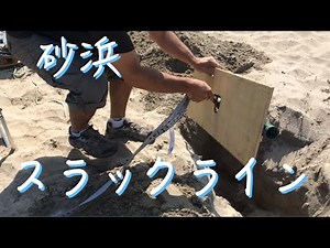 木の無い所でスラックラインを張る ビーチ編