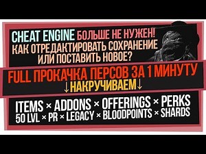 FULL level up of ALL the characters in 1 minute! DBD save editor! [ Dead by Daylight ]