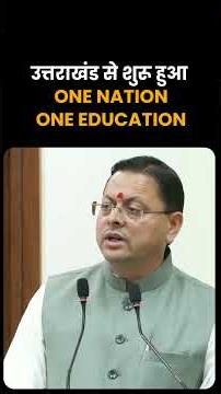 Equal Education Begins in Uttarakhand | #uttarakhand #education | #bjp