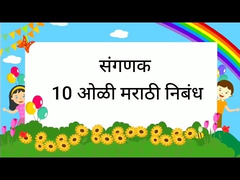 संगणक १० ओळी मराठी निबंध | Computer 10 lines Marathi essay