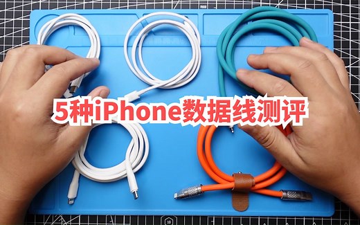 5种iPhone数据线测评，售价相差10倍，到底怎么选？