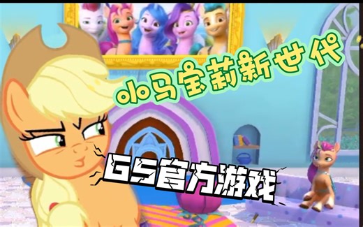【MLP】什么？!G5的游戏居然这么好玩😲，官方游戏测评