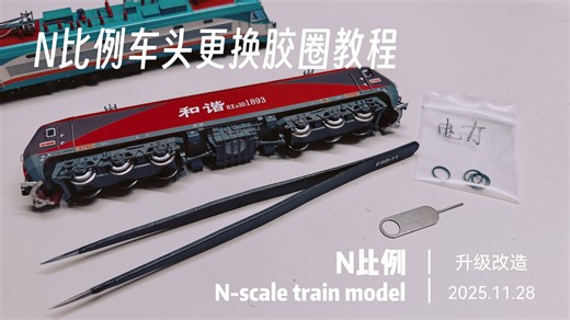 【栗致模玩】手把手教你N比例车头如何更换胶圈！