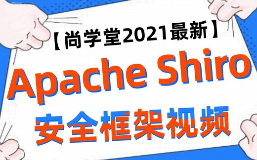 【2021年最新全套教程】Apache Shiro安全框架视频教程_apache shiro通俗易懂SpringBoot整合java 编程