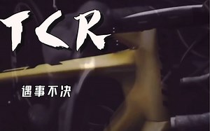 宇宙神车TCR的前世今生