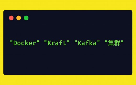 【Kafka运维】部署基于Docker的Kraft模式Kafka集群