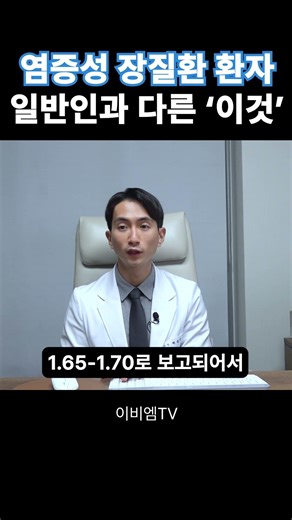 염증성 장질환 환자들이 주목해야 할 검사