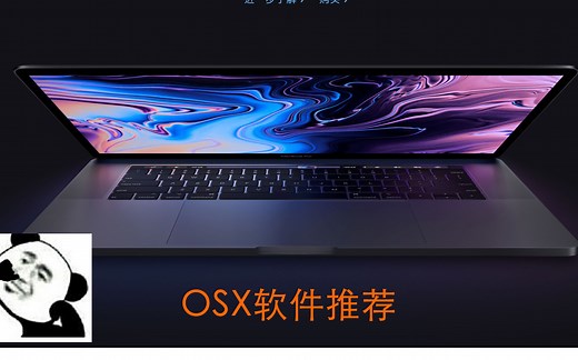 MacBook OSX 10个实用软件安利