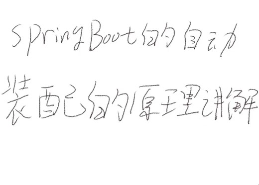 SpringBoot自动装配的原理是什么？为什么在spring.factories中找不到想要的配置文件？注解怎么判断类有没有使用？这个视频将会解答你的困惑