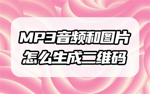 MP3音频和图片怎么生成二维码