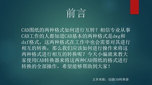 CAD图纸的两种格式如何进行互转？