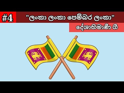 Lanka Lanka Pembara Lanka | ලංකා ලංකා පෙම්බර ලංකා | Deshabhimani Gee | දේශාභිමාණී ගී | Sinhala Songs