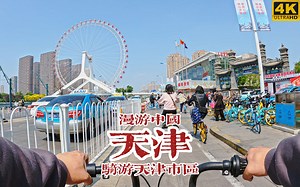骑游天津市区，感受津门故里的魅力 | 漫游中国 | 五大道 天津之眼 | 天津 | 云旅行 沉浸式 骑行 POV 白噪音 4K60