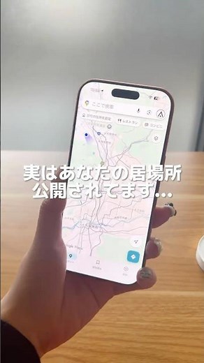 【あなたの位置情報公開されてるかも？😱】#iphone #iphone便利機能 #iphone裏技 #位置情報 #ガジェット