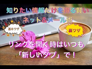 リンクを開く時はいつも「新しいタブ」で開く方法