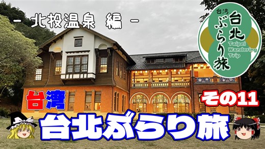 【ゆっくり】台湾・台北ぶらり旅 その11 北投温泉