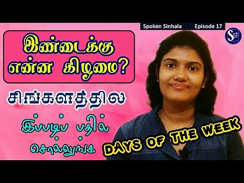 Days of the week in Sinhala l Spoken Sinhala for beginners l Episode 17 l Speak Sinhala with Sharmi