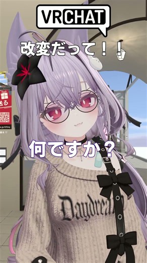 改変だって！！ 【VRChat】 #vrchat #vrc