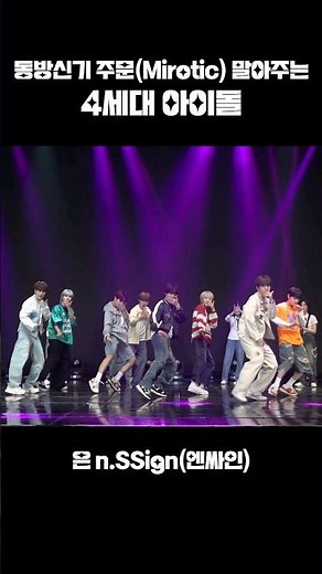 동방신기 주문(Mirotic) 말아주는 4세대 아이돌 어떤데! #nSSign #엔싸인 #주문 #MIROTIC