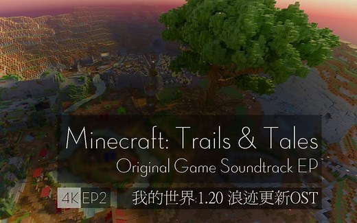 [4K]Minecraft1.20浪迹更新(暂定)主题曲 OST-Mc主题曲[EP3]（精选集）