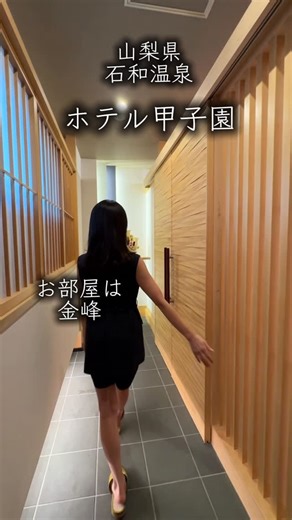 井本悦代 美素肌・アラフィフ美容モデル | 山梨・石和温泉・銘庭の宿 「ホテル甲子園」 その② 水と緑に溢れ豪快な滝や鯉の遊泳に 癒される二千坪の庭園を有するお宿。 今回は お部屋紹介！ 『金峰』というお部屋。 『3種の露天風呂とサウナ』に浸る 上質空間でした。 ・ 動画をご覧下さいね。 日常を忘れてくつろげる... | Instagram