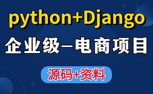 【python实战项目】手把手教你从零基础搭建在线购物平台-企业级电商项目（附源码 资料）-购物商城-python Django