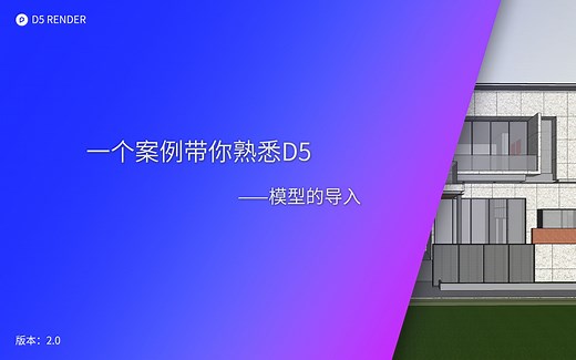 『一个案例带你熟悉D5渲染器』系列视频——第一部分：模型的导入