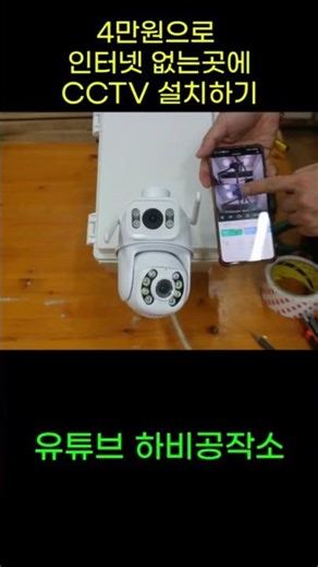 인터넷 안되는곳에 원격 CCTV 설치