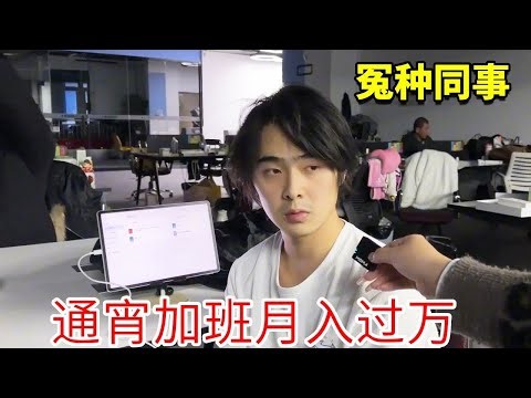 抠门老板为了让员工加班涨加班费，怎料他们竟直接通宵加班！同事：要是没有劳动法保护他，我们能加到他破产！【李什么闯】#办公室搞笑