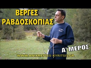 Πως λειτουργούν οι βέργες ραβδοσκοπίας | Ανιχνευτές Κυρίτσης