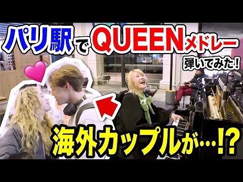 【衝撃】夜のパリ駅🇫🇷で、圧巻のQUEENメドレー弾いたらフランス人の反応がw【SomebodyToLove/BohemianRhapsody/WeAreTheChampions/QUEEN】