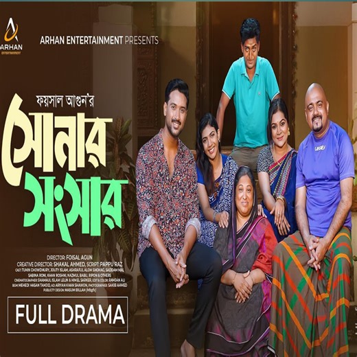 719K views · 23K reactions | সোনার সংসার | Sonar Songsar | Full...
