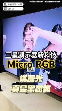 Is OLED on its way out? Samsung Micro RGB is here! #MicroRGB #SamsungTV #shorts