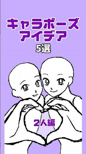 【親友・カップルなど】2人バージョンのポーズアイデア💡 #アタムアカデミー #ポーズ #イラスト