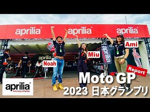 aprilia RACING密着 レポート＠MotoGP 2023 日本