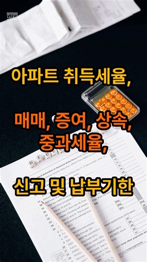 아파트 취득세 취득세율, 매매, 증여, 상속, 중과세율, 신고 및 납부기한